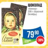 Магазин:Народная 7я Семья,Скидка:Шоколад
«Аленка»
 (Красный
Октябрь)
