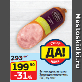 Акция - Ветчина для завтрака Заповедные продукты, ГОСТ, в/у, 500 г