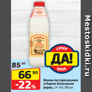 Акция - Молоко пастеризованное отборное Асеньевская ферма, 3,4–6%, 900 мл