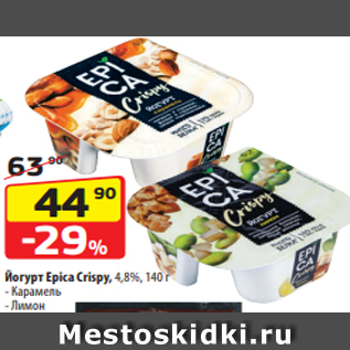 Акция - Йогурт Epica Crispy, 4,8%, 140 г - Карамель - Лимон