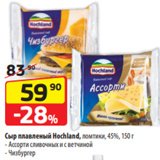 Акция - Сыр плавленый Hochland, ломтики, 45%, 150 г - Ассорти сливочных и с ветчиной - Чизбургер