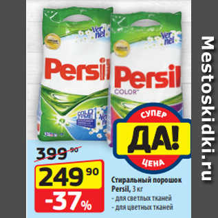 Акция - Стиральный порошок Persil, 3 кг - для светлых тканей - для цветных тканей