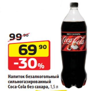 Акция - Напиток безалкогольный сильногазированный Coca-Cola без сахара, 1,5 л