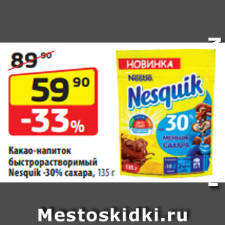 Акция - Готовый шоколадный завтрак Nesquik Duo, 250 г