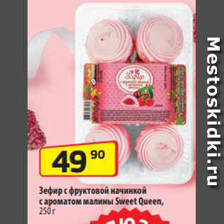 Акция - Зефир с фруктовой начинкой с ароматом малины Sweet Queen, 250 г