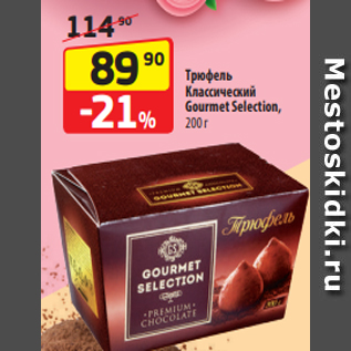 Акция - Трюфель Классический Gourmet Selection, 200 г