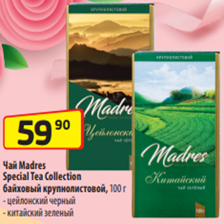 Акция - Чай Madres Special Tea Collection байховый крупнолистовой, 100 г - цейлонский черный - китайский зеленый