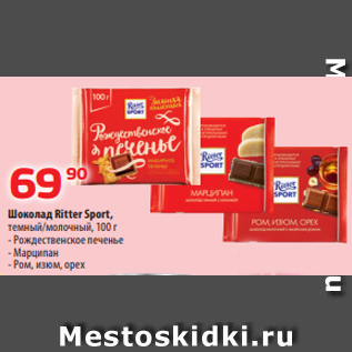 Акция - Шоколад Ritter Sport, темный/молочный, 100 г - Рождественское печенье - Марципан - Ром, изюм, орех