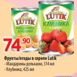 Акция - Фрукты/ягоды в сиропе Lutik - Мандарины дольками, 314 мл - Клубника, 425 мл