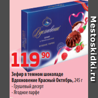 Акция - Зефир в темном шоколаде Вдохновение Красный Октябрь, 245 г - Грушевый десерт - Ягодное парфе