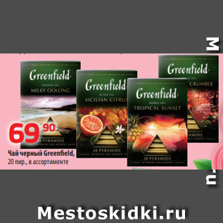 Акция - Чай черный Greenfield, 20 пир., в ассортименте