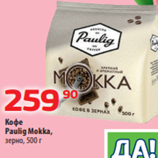 Акция - Кофе Paulig Mokka, зерно, 500 г