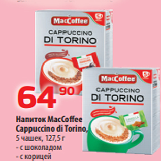 Акция - Напиток MacCoffee Cappuccino di Torino, 5 чашек, 127,5 г - с шоколадом - с корицей