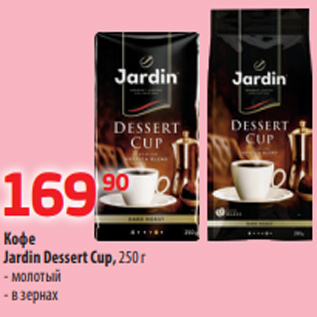 Акция - Кофе Jardin Dessert Cup, 250 г - молотый - в зернах