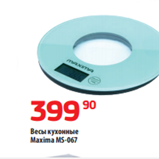 Акция - Весы кухонные Maxima MS-067