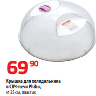 Акция - Крышка для холодильника и СВЧ-печи Phibo, ⌀ 25 см, пластик