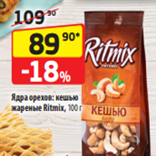 Акция - Ядра орехов: кешью жареные Ritmix, 100 г