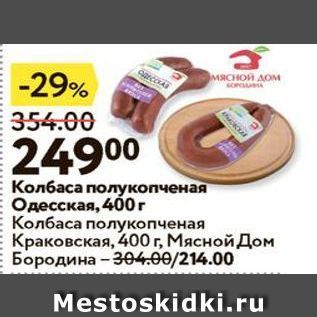 Акция - Колбаса полукопченая Одесская, 400г