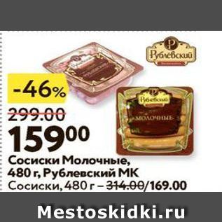 Акция - Сосиски Молочные, 480 г