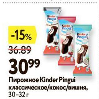 Акция - Пирожное Kinder Pingui