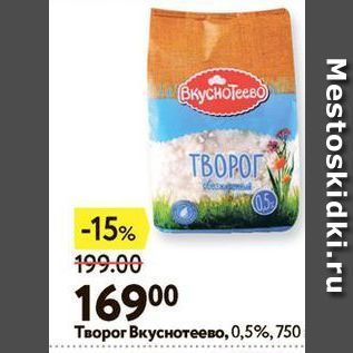 Акция - Творог Вкуснотеево, 0,5%