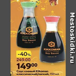Акция - Coyc соевый Kikoman