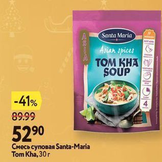 Акция - Смесь суповая Santa-Maria Tom Kha