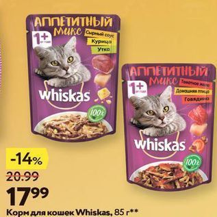 Акция - Корм для кошек Whiskas