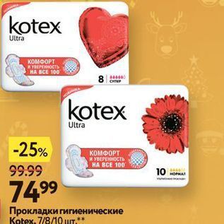 Акция - Прокладки гигиенические Kotex