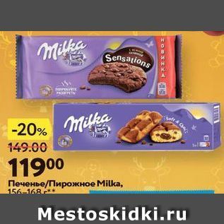 Акция - Печенье/Пирожное Milka