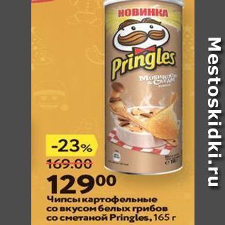 Акция - Чипсы картофельные со вкусом бельх грибов co сметаной Pringles, 165 г