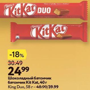 Акция - Шоколадный батончик/ батончик Кit Kat