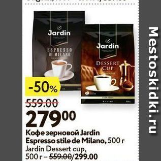 Акция - Кофе зерновой Jardin Espresso stile de Milano