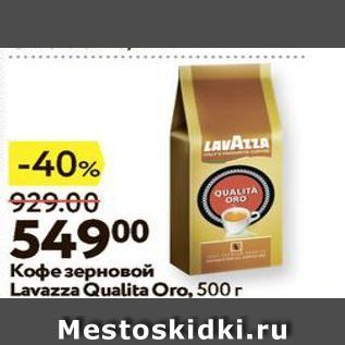 Акция - Кофе зерновой Lavazza Qualita Oro
