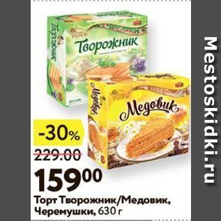 Акция - Tорт Творожник Медовик