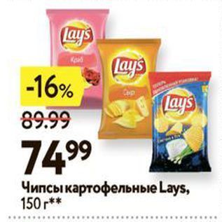 Акция - Чипсы картофельные Lays, 150г