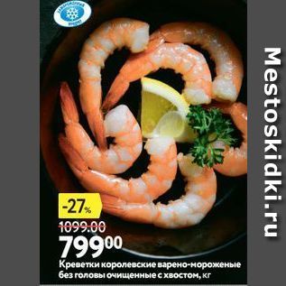 Акция - Креветки королевские варено-мороженые