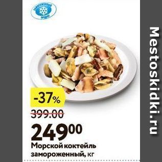 Акция - Морской коктейль замороженный