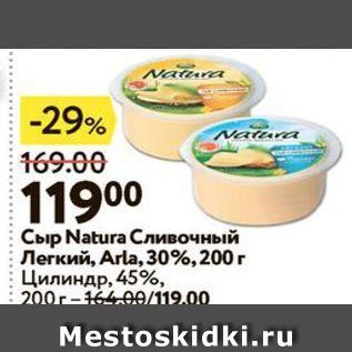 Акция - Сыр Natura Cливочный