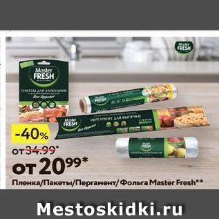 Акция - Пленка/Пакеты/Пергамент Фольга Маster Fresh