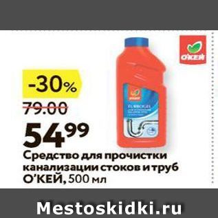 Акция - Средство для прочистки канализации стоков и труб ОКЕЙ