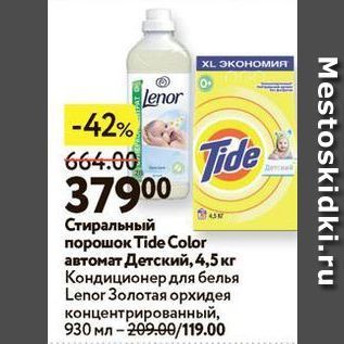 Акция - Стиральный порошок Tide Color