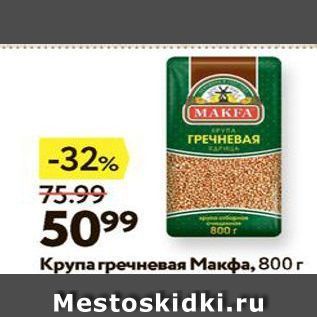 Акция - Крупа гречневая Макфа