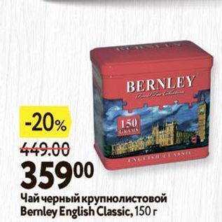 Акция - Чай черный крупнолистовой Bernley English Classic
