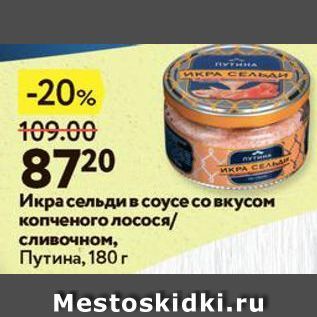 Акция - Икра сельди в соусе со вкусом копченого лосося сливочном, Путина