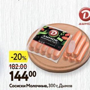 Акция - Сосиски Молочные, 300г, Дымов