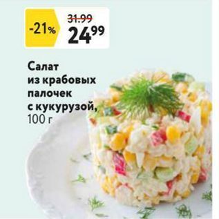 Акция - Салат из крабовых палочек с кукурузой