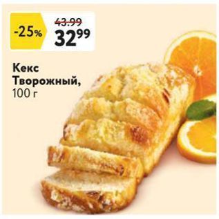 Акция - Кекс Творожный, 100г