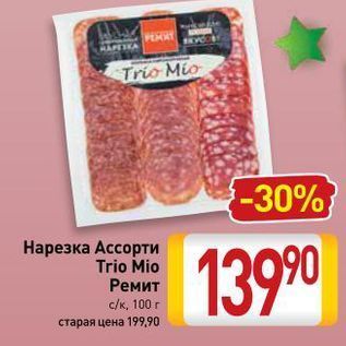 Акция - Нарезка Ассорти Trio Mio