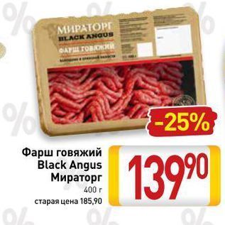 Акция - Фарш говяжий Black Angus